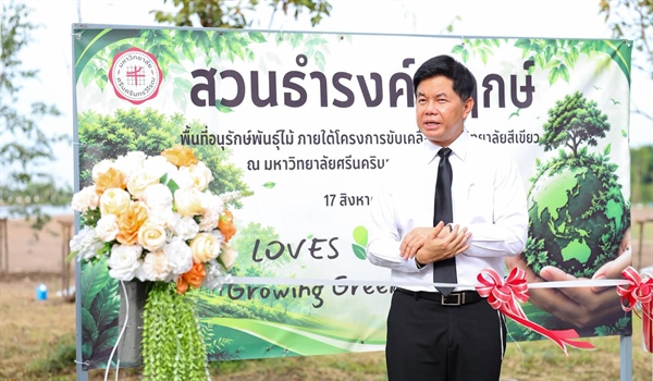🌿💚 มศว เปิด “สวนธำรงค์พฤกษ์” พื้นที่อนุรักษ์พันธุ์ไม้ สู่มหาวิทยาลัยสีเขียวอย่างยั่งยืน 🌱🌏