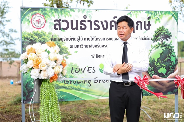 🌿💚 มศว เปิด “สวนธำรงค์พฤกษ์” พื้นที่อนุรักษ์พันธุ์ไม้ สู่มหาวิทยาลัยสีเขียวอย่างยั่งยืน 🌱🌏