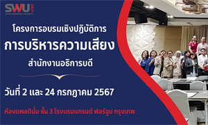 โครงการอบรมเชิงปฏิบัติการการบริหารความเสี่ยง สำนักงานอธิการบดี